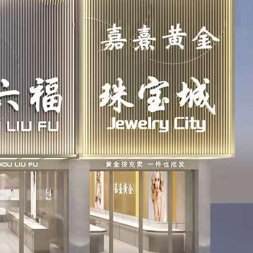周L福金楼(中江店)官方号