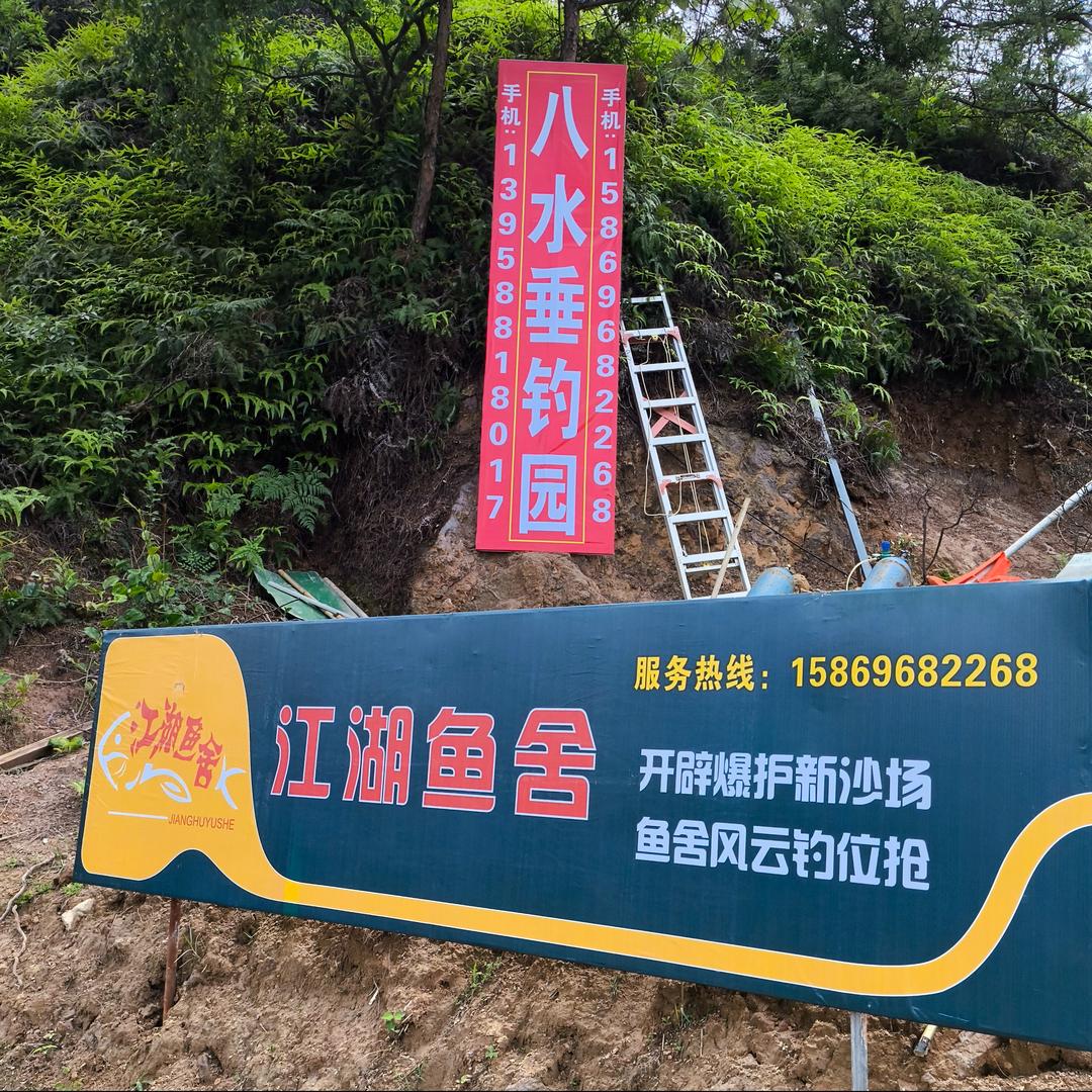 江湖鱼舍八水垂钓园