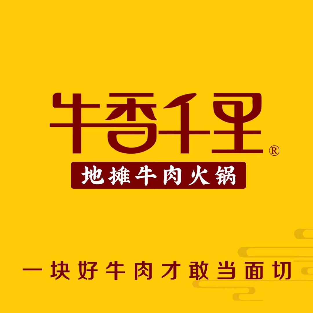 牛香千里.地摊牛肉火锅（双桥店）