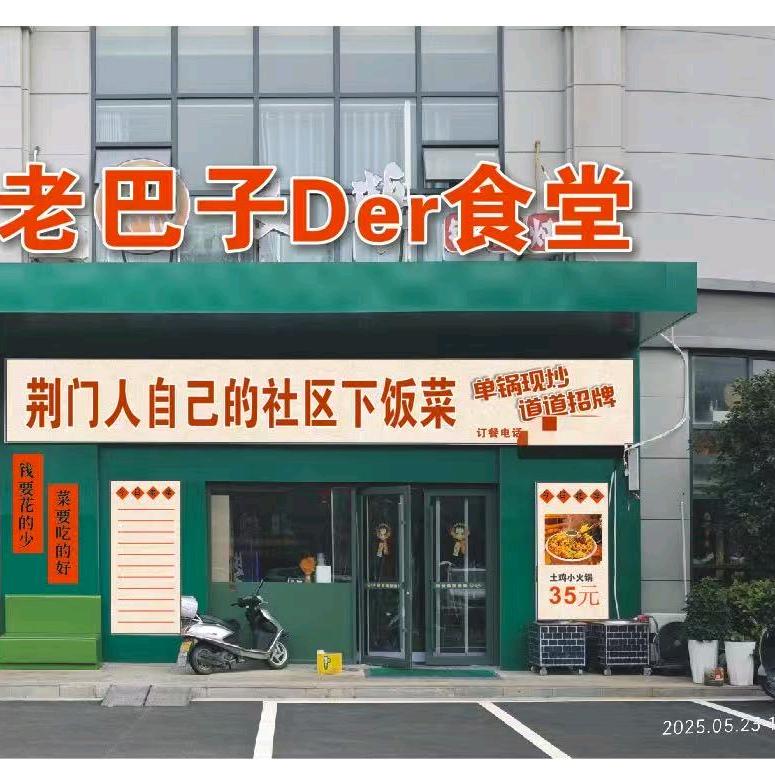老巴子der食堂