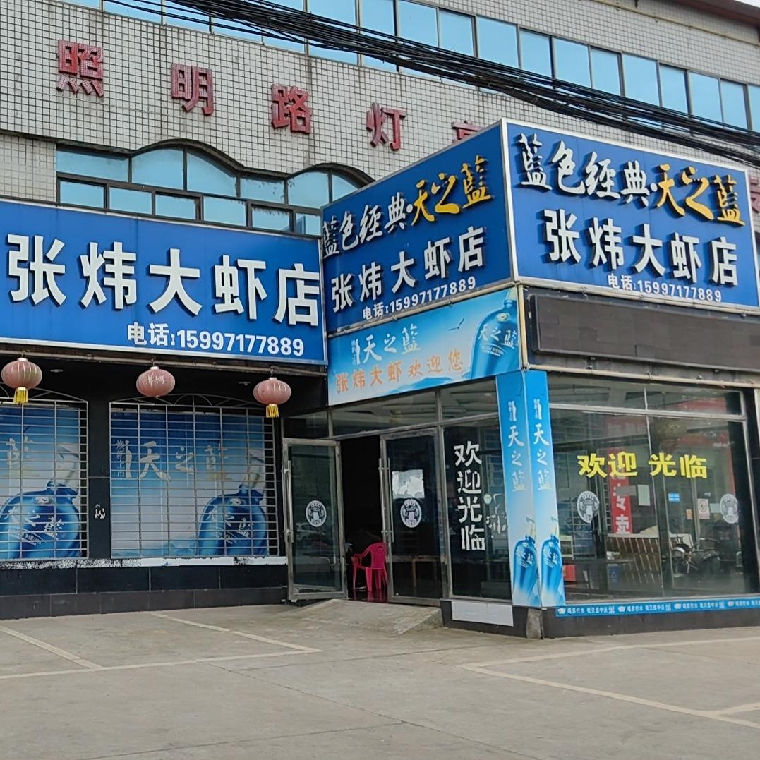 张炜大虾店