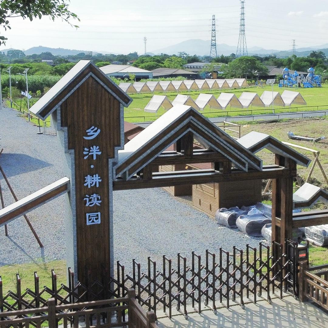 乡泮·耕读园官方号