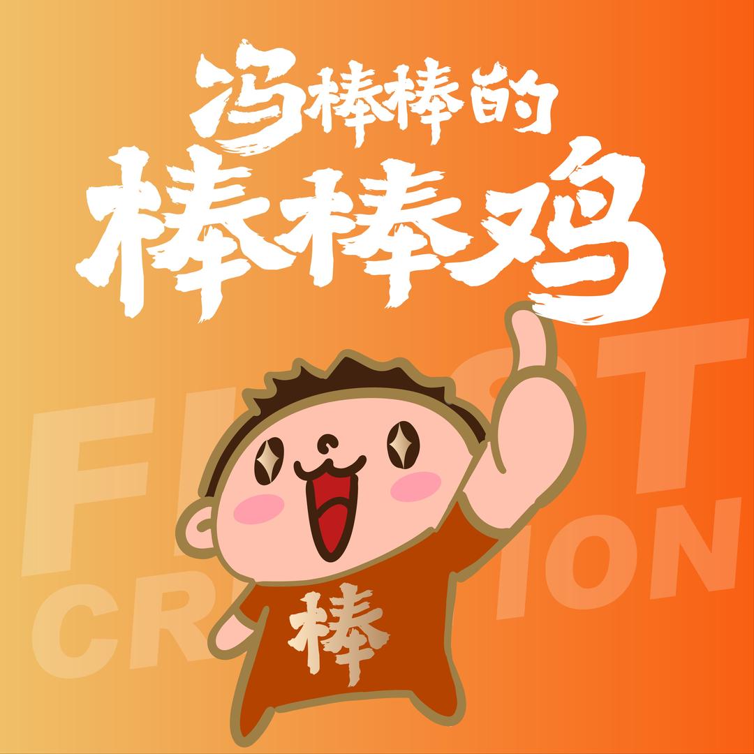 冯棒棒的棒棒鸡(德城和平公寓店)