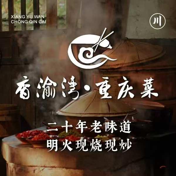 香渝湾·重庆菜