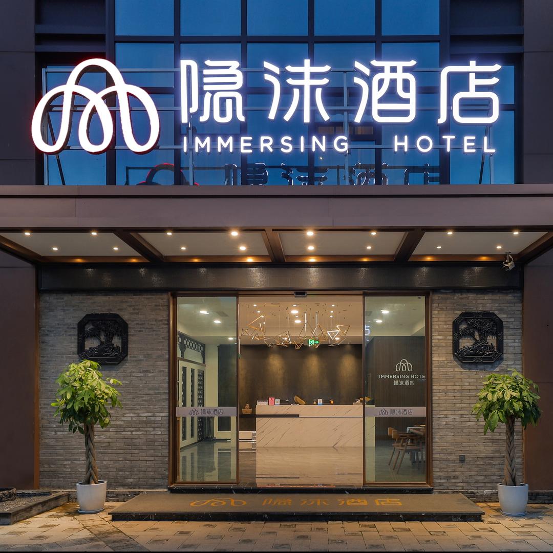 隐沫酒店（自贡自流井老街彩灯公园店）