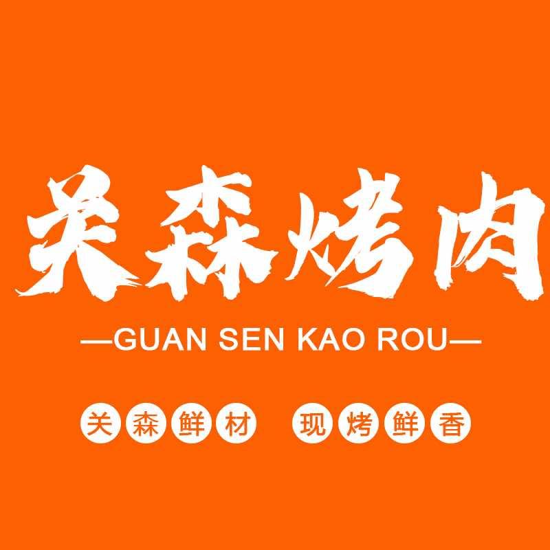 关森自助烤肉（活动直播号）