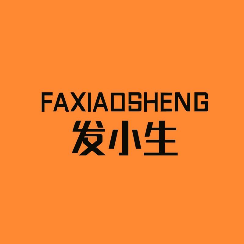 发小生假发·官方账号