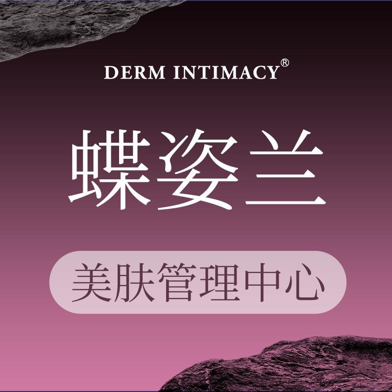 蝶姿兰美肤管理（亳州开发区韦美店）