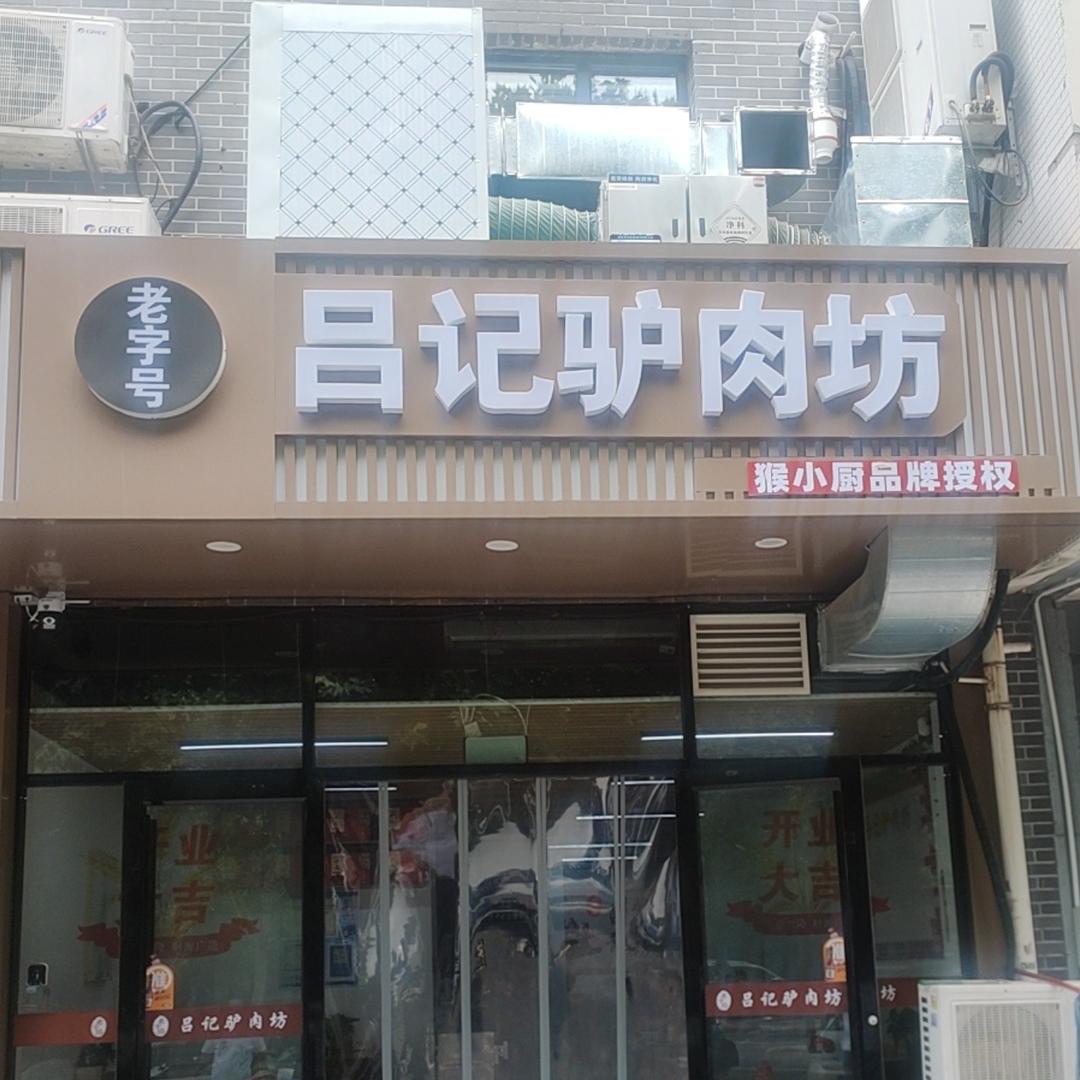 吕记驴肉坊(猴小厨授权店)