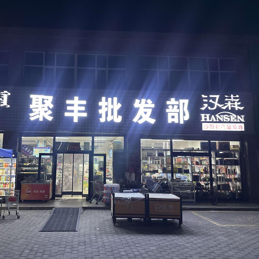 聚丰批发部(吉祥店)