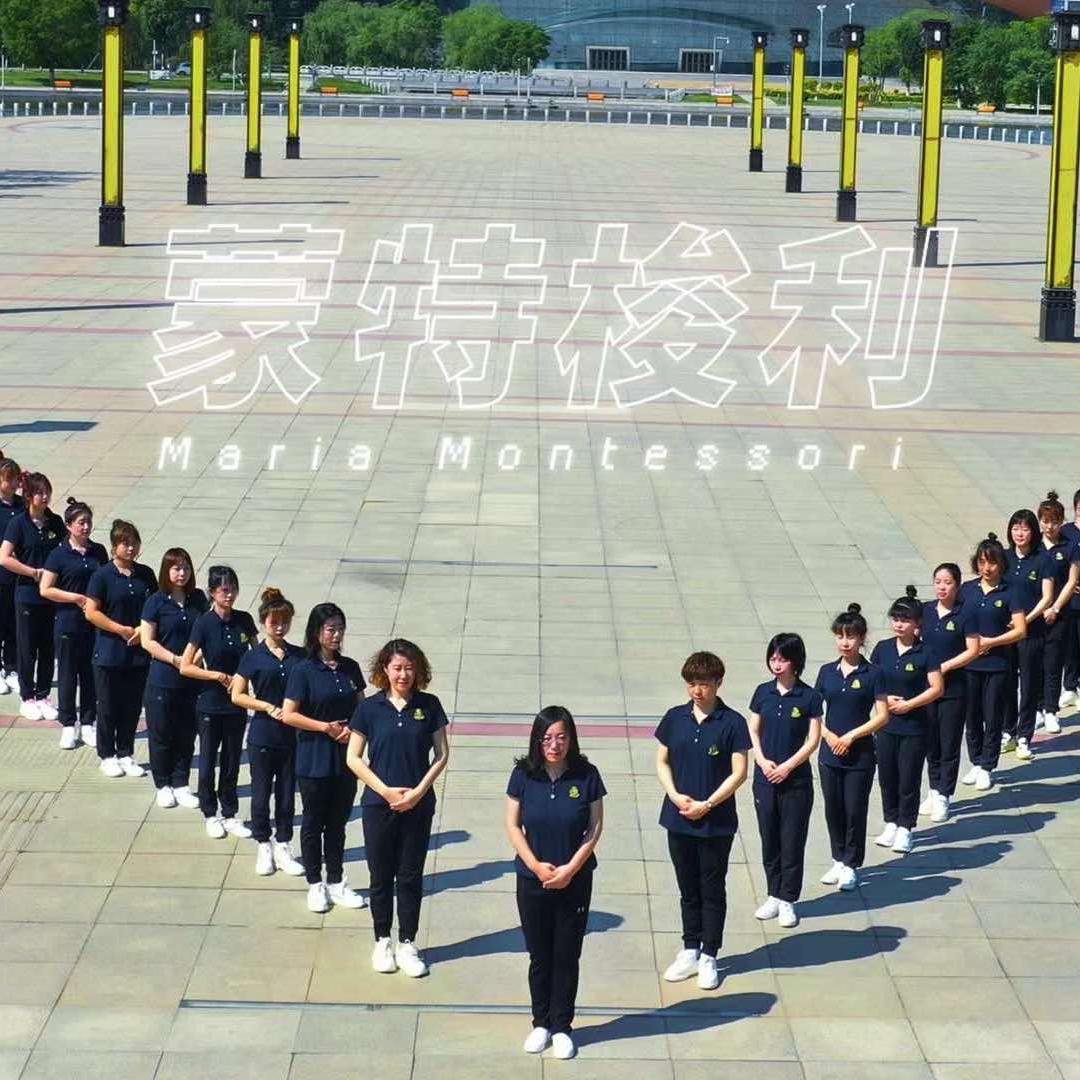 蒙特梭利早教中心(新兴街)官方号