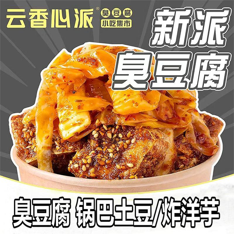 云香心派臭豆腐（家家欣店）
