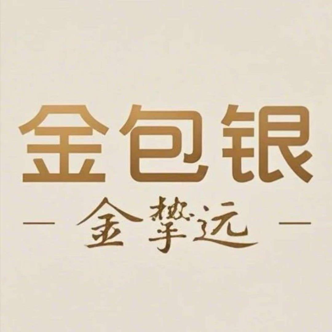 金挚远金包银孟州店