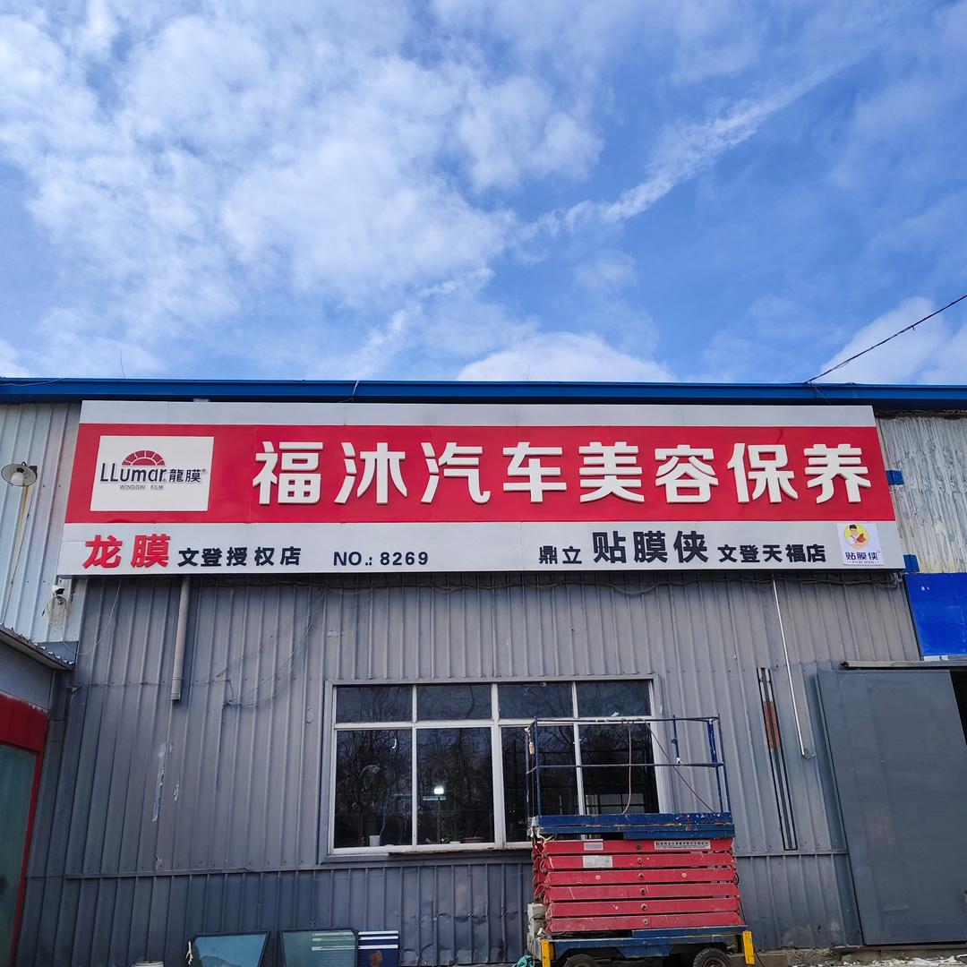 文登天福汽车美容中心