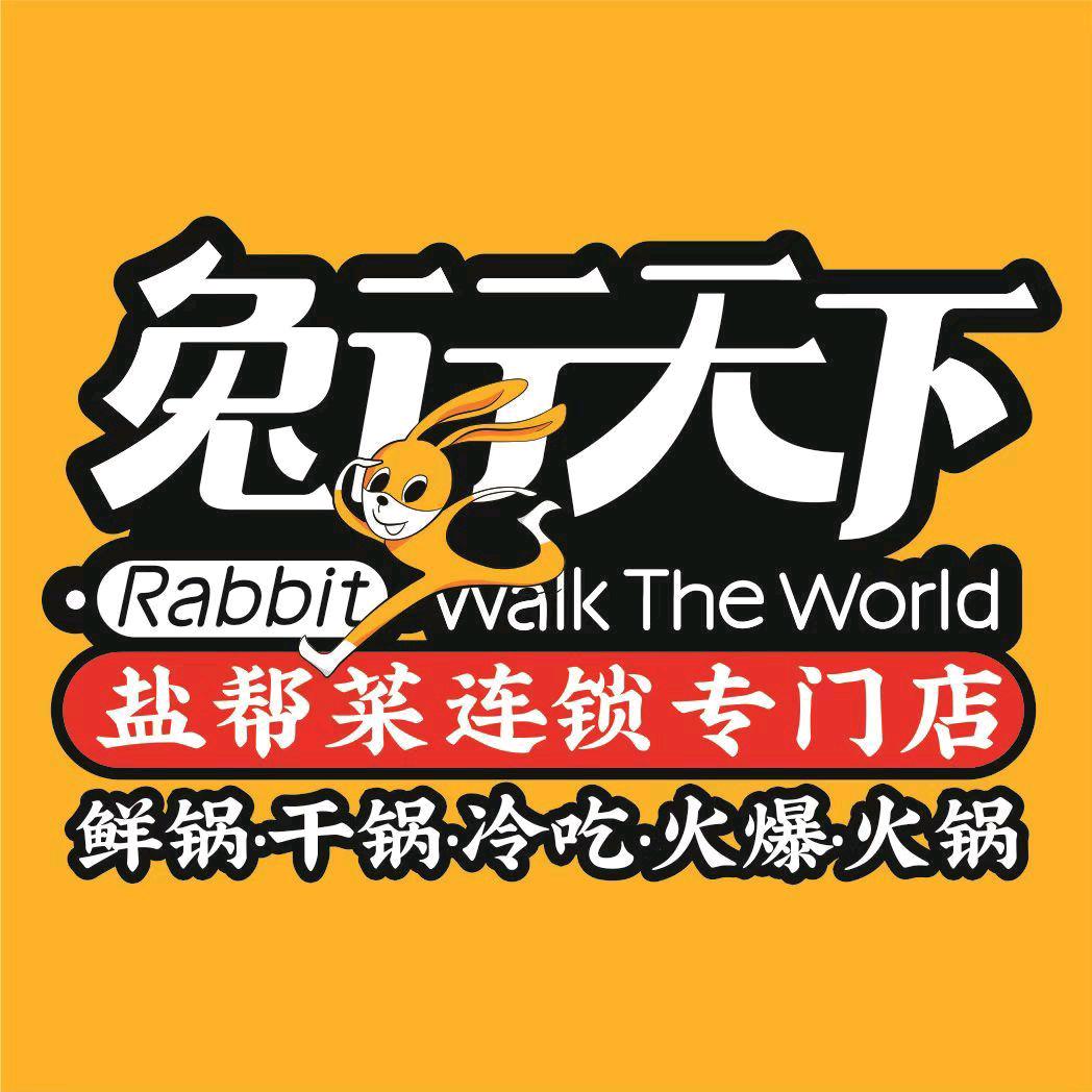 兔行天下中坝店（鲜锅兔·盐帮菜）