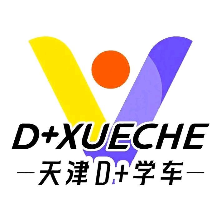 天津D+学车静海门店号