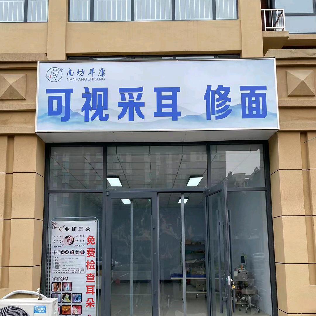 南坊耳康可视采耳修面