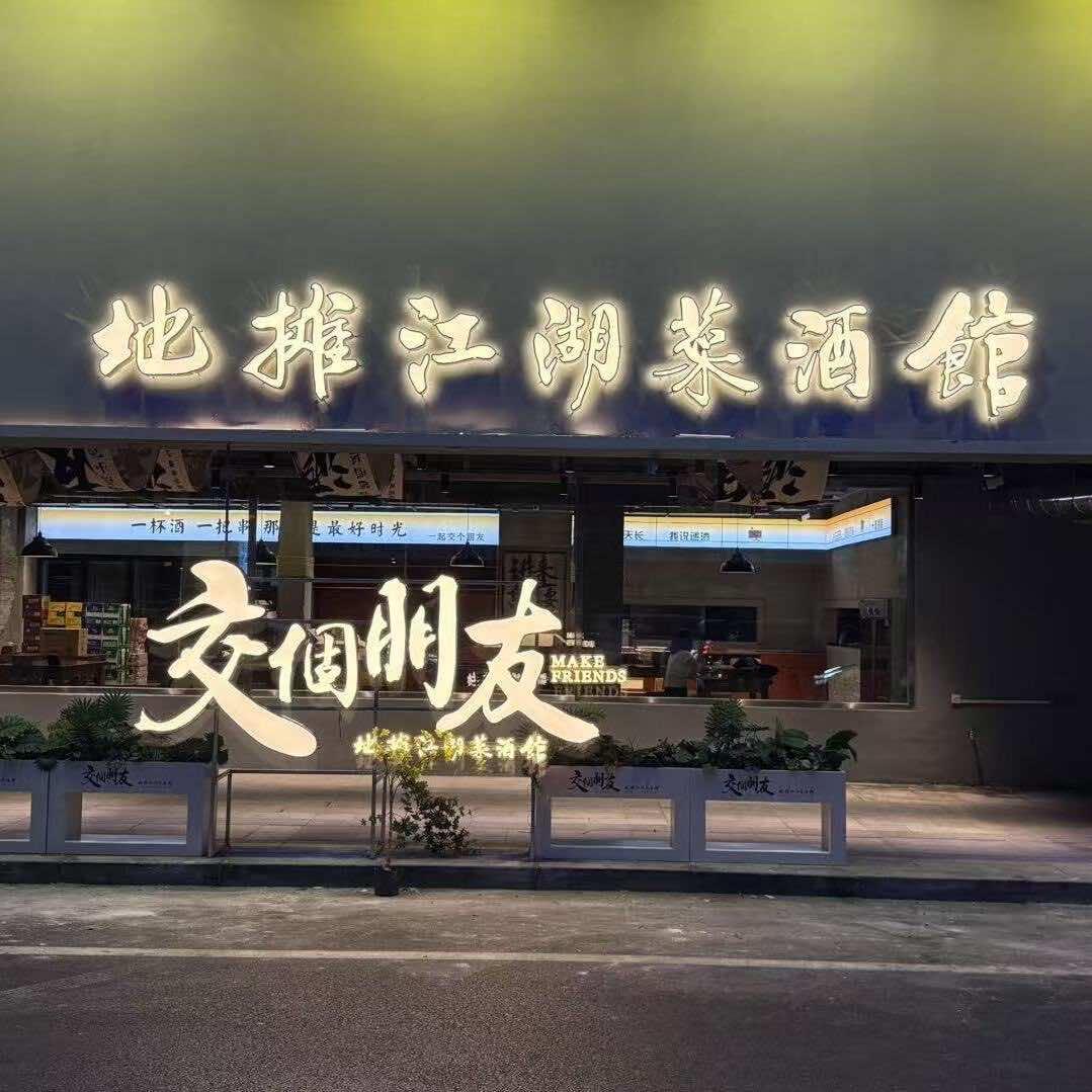 交个朋友地摊江湖菜酒馆官方号