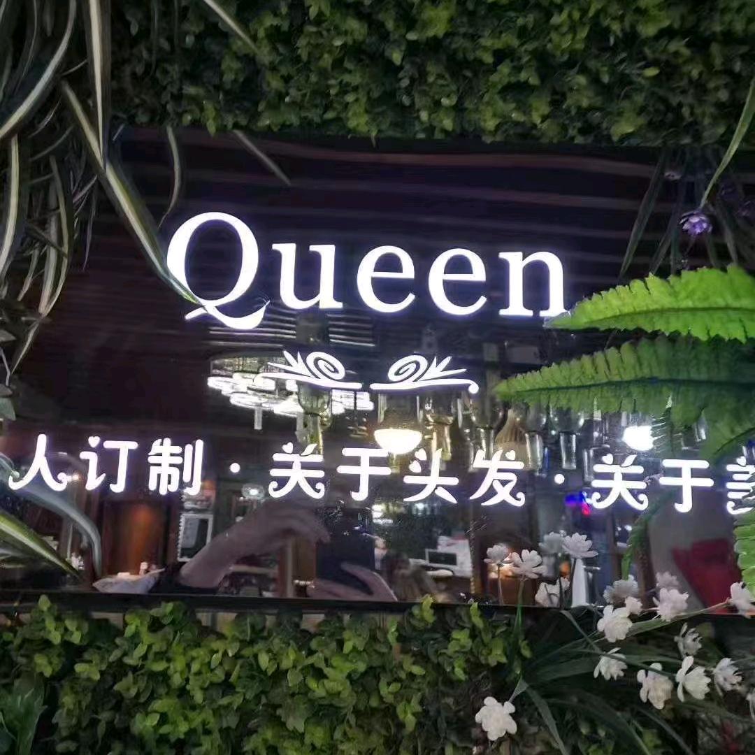 女王造型美发