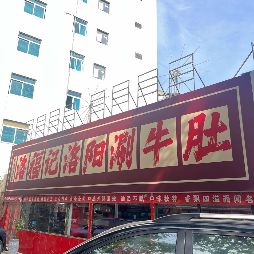 洛福记洛阳涮牛肚(阜阳总店)官方号