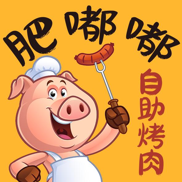 肥嘟嘟自助烤肉