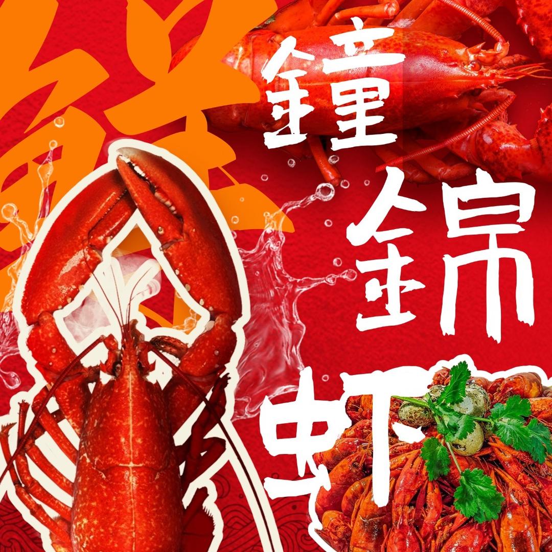 钟锦虾小龙虾官方号