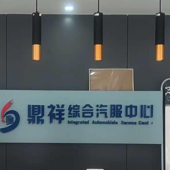 桃源鼎祥综合汽服中心