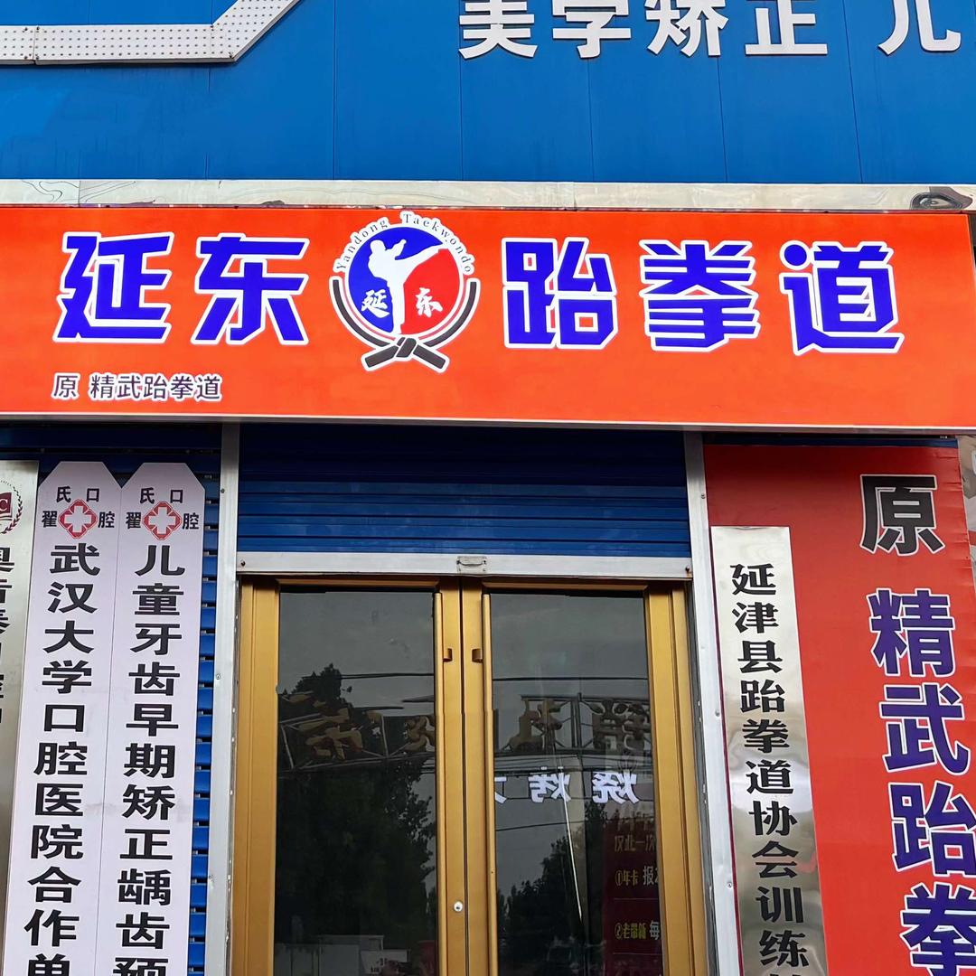 延津县延东跆拳道俱乐部