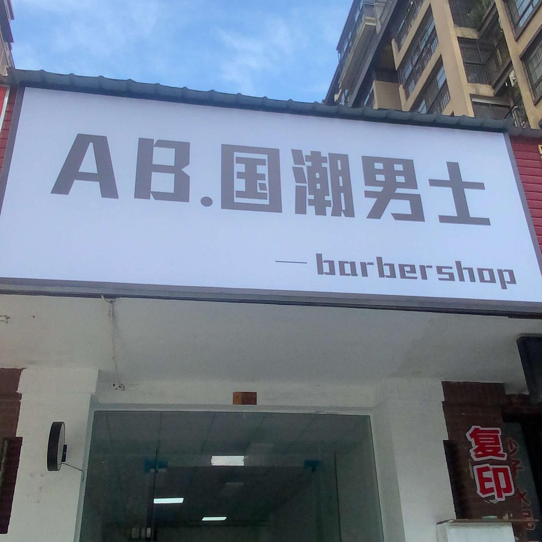 AB.国潮男士官方号