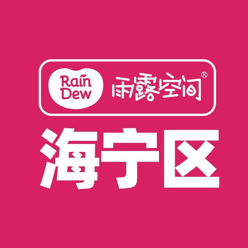 雨露空间海宁福利号