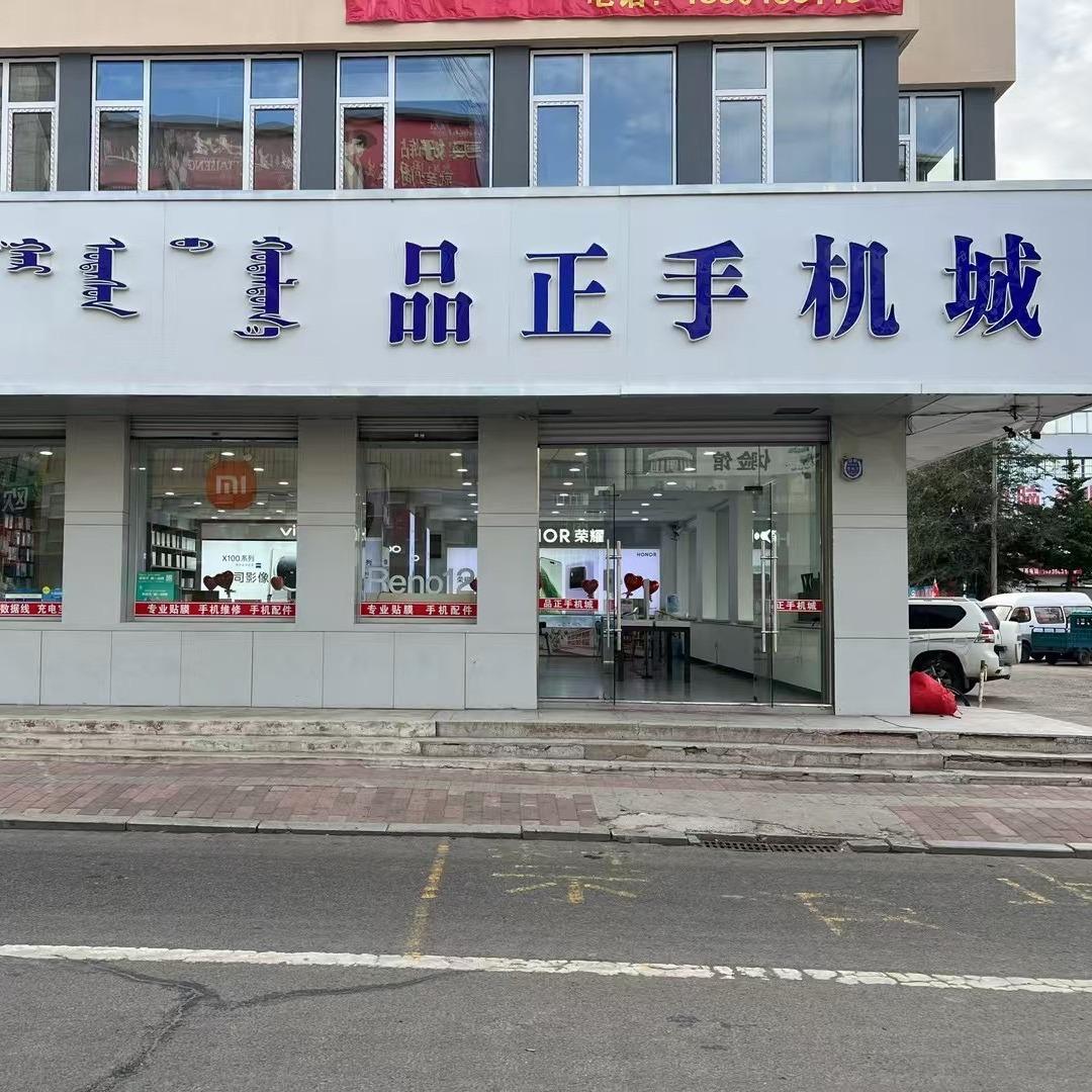 品正手机城官方号