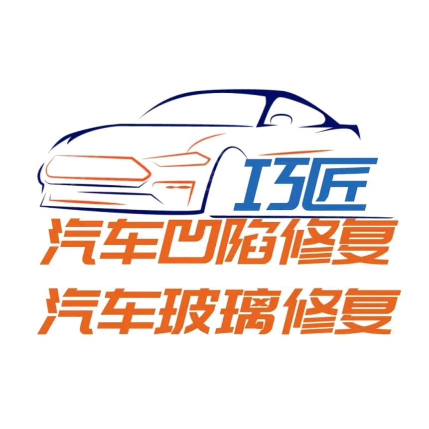 湛江市巧匠汽车凹陷修复/汽车玻璃裂痕精修