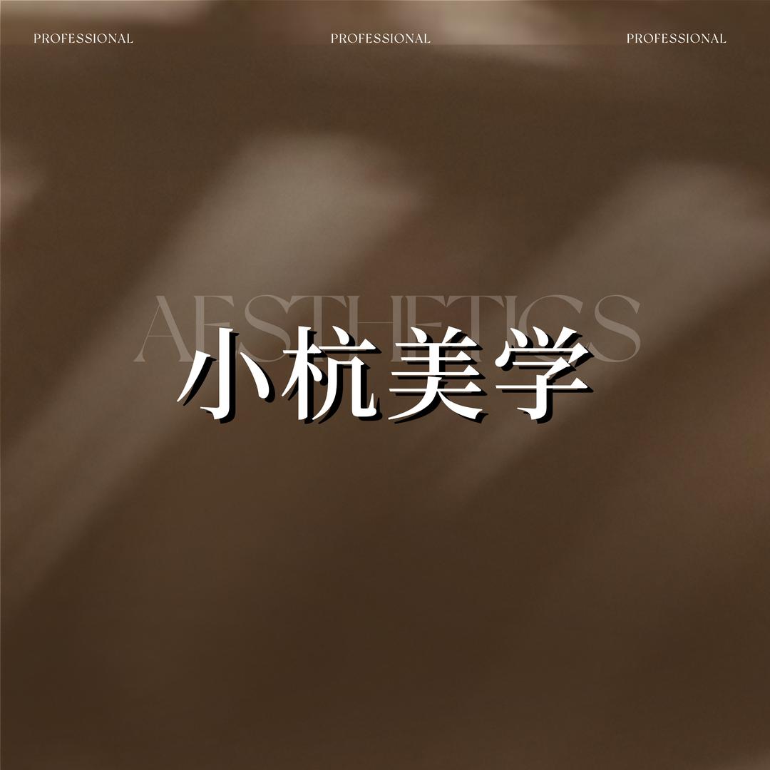 小杭中式美睫官方号