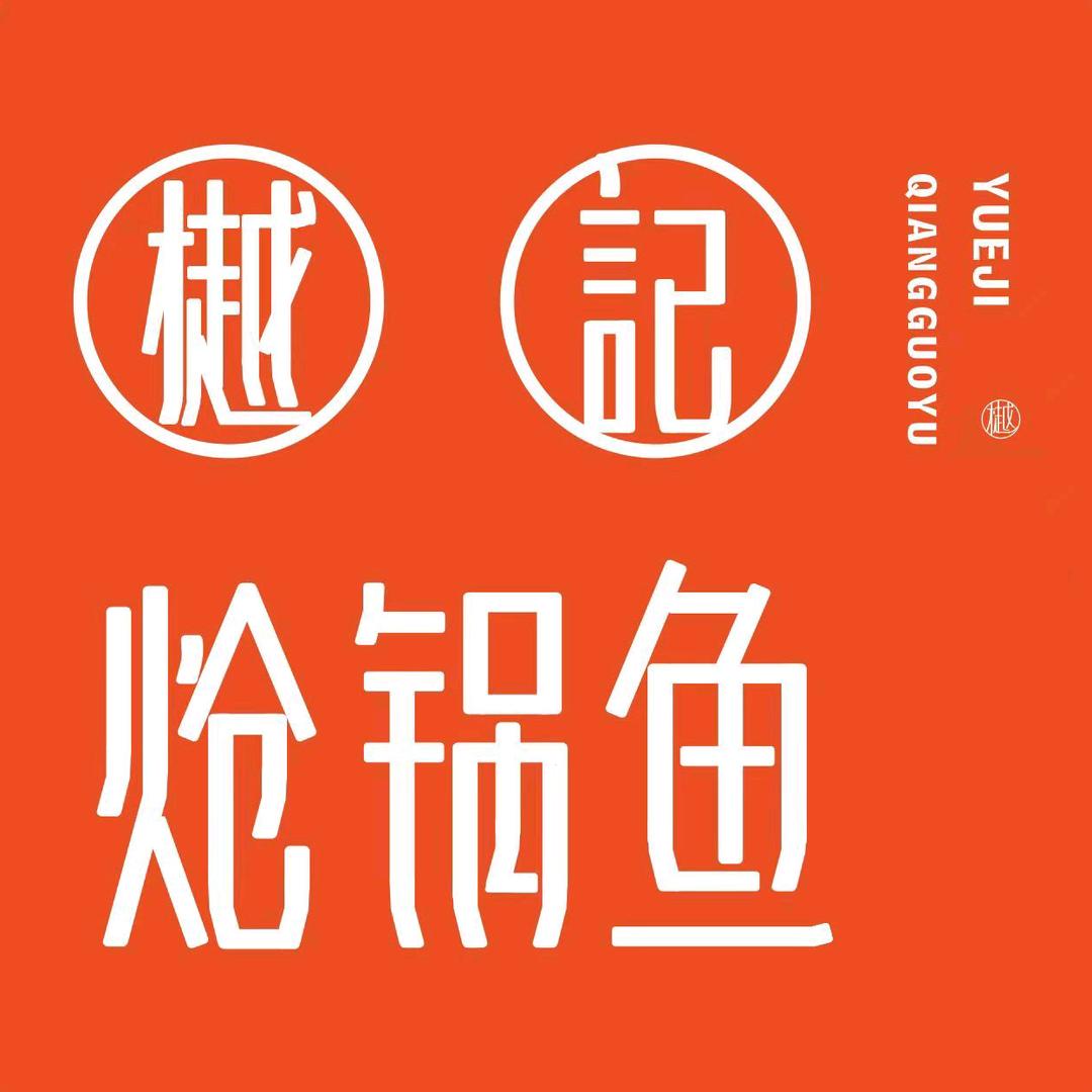 安宁樾记炝锅鱼官方号