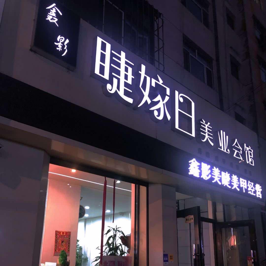齐齐哈尔睫嫁日美甲美睫店