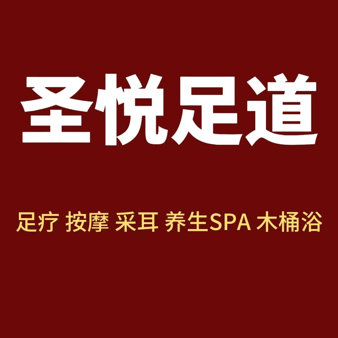 圣悦足道官方号