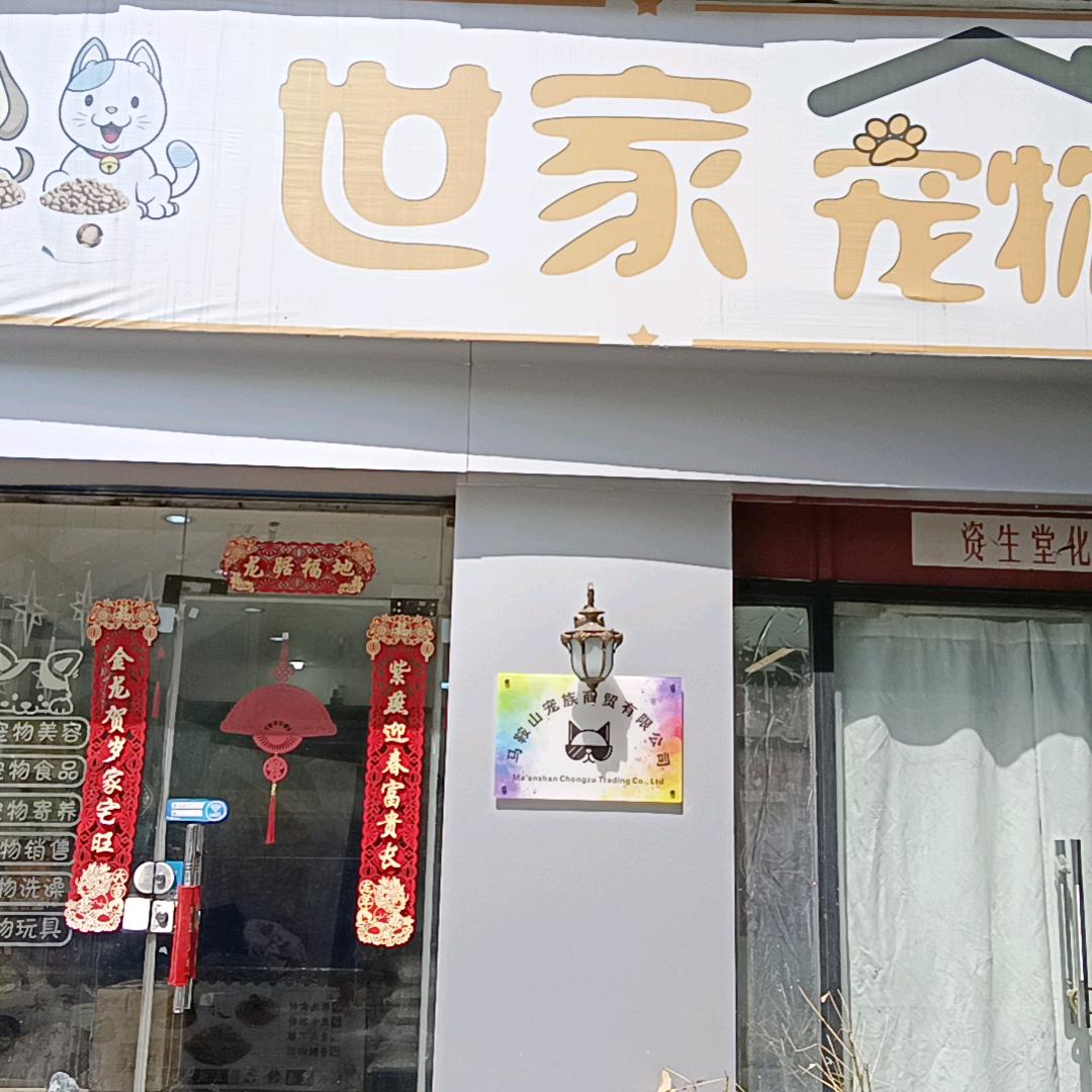 马鞍山世家宠物店