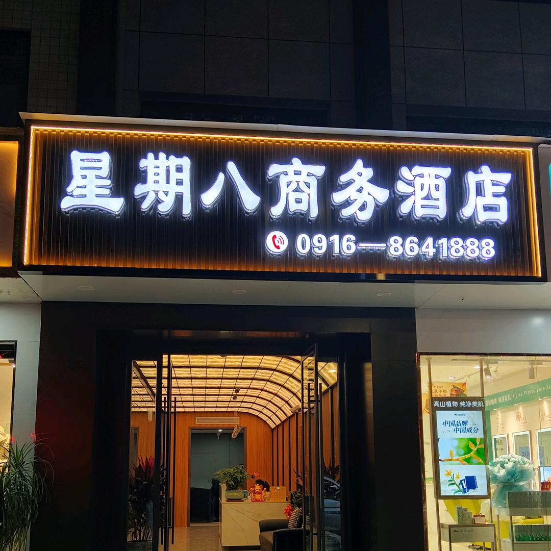 星期八商务酒店（镇巴店）