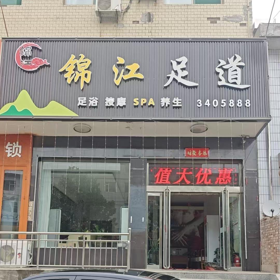 锦江足道养生望族(凤城镇店)