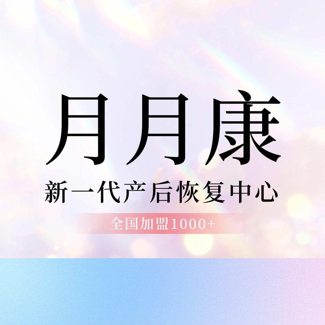 月月康新产后恢复(昭平店)