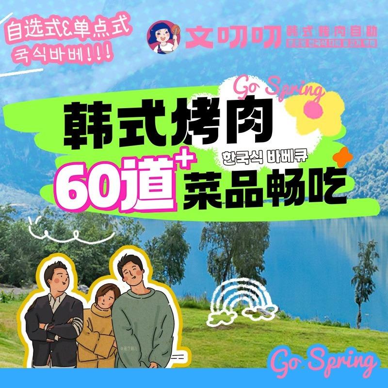 文叨叨韩式烤肉自助