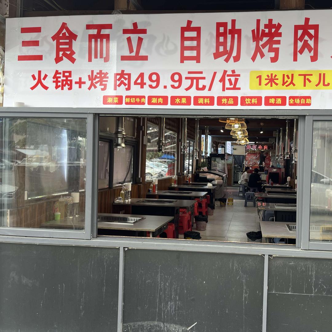 三食而立自助烤肉火锅官方号
