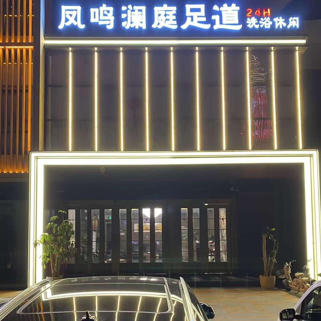 凤鸣澜庭洗浴