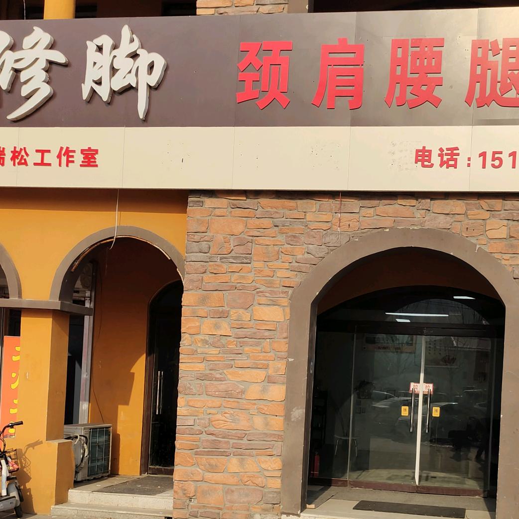 修脚颈肩腰腿官方号