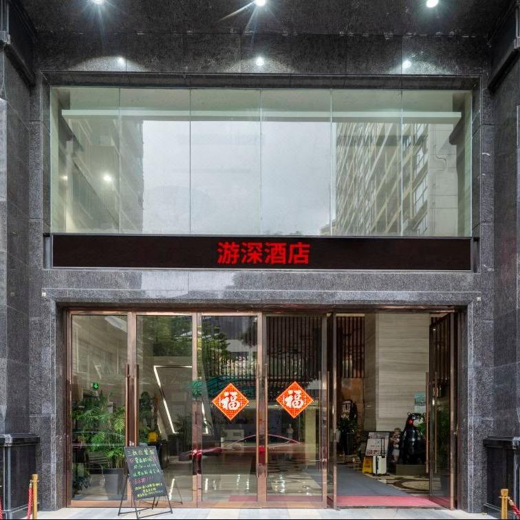 游深酒店(深圳福田香蜜湖店)
