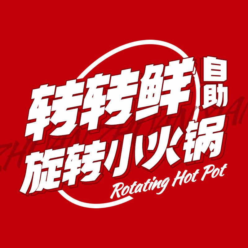 转转鲜·自助旋转小火锅（万达金街店）