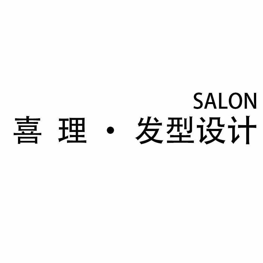 喜理造型HairSalon
