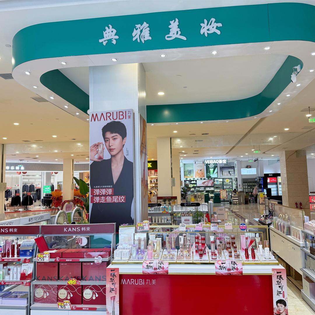 典雅美妆合集店（确山店）