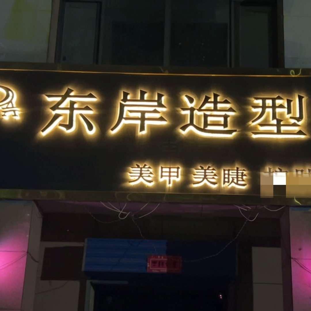 东岸造型(临汾尧都区)官方号