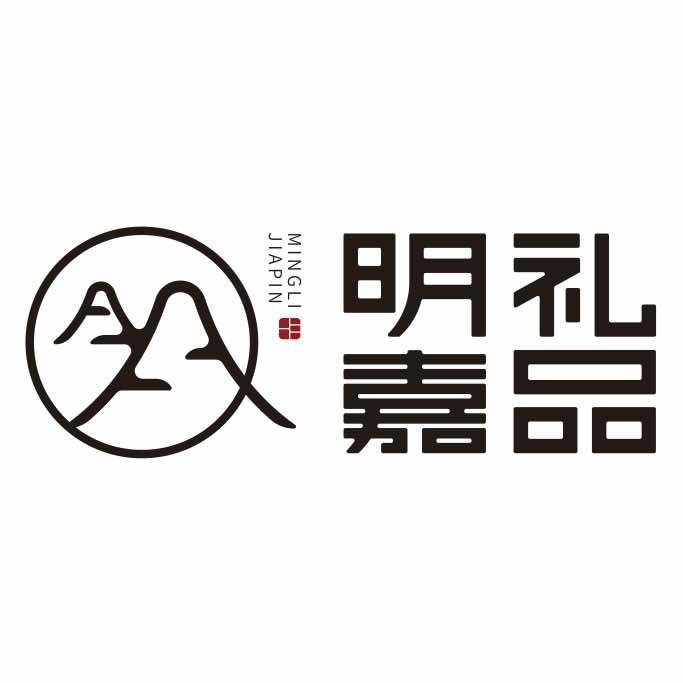 明光明礼嘉品